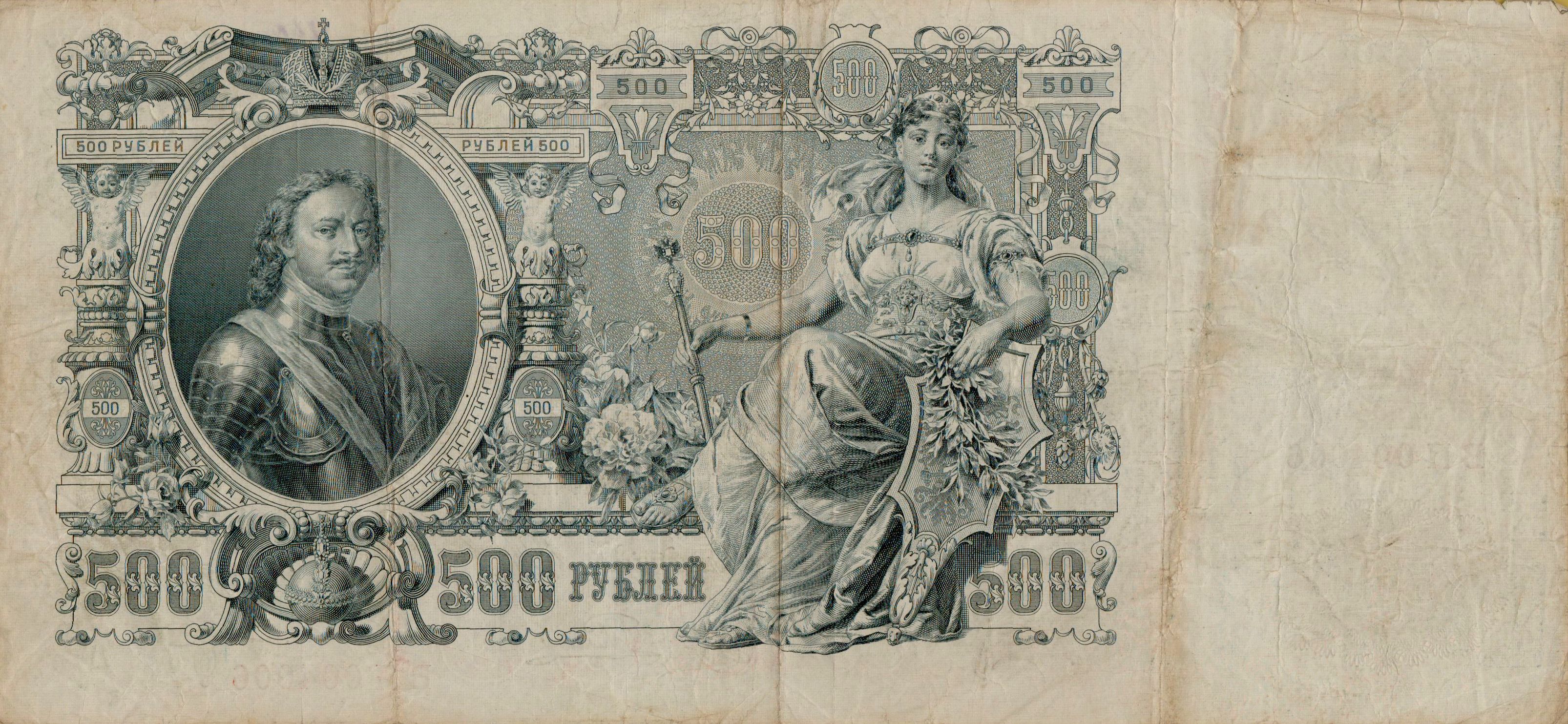 Russia 500 1912 VF P-14/b6 [Serial# 004006]